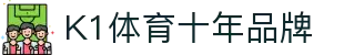 K1(股份)体育有限公司-官方网站-K1十年体育品牌